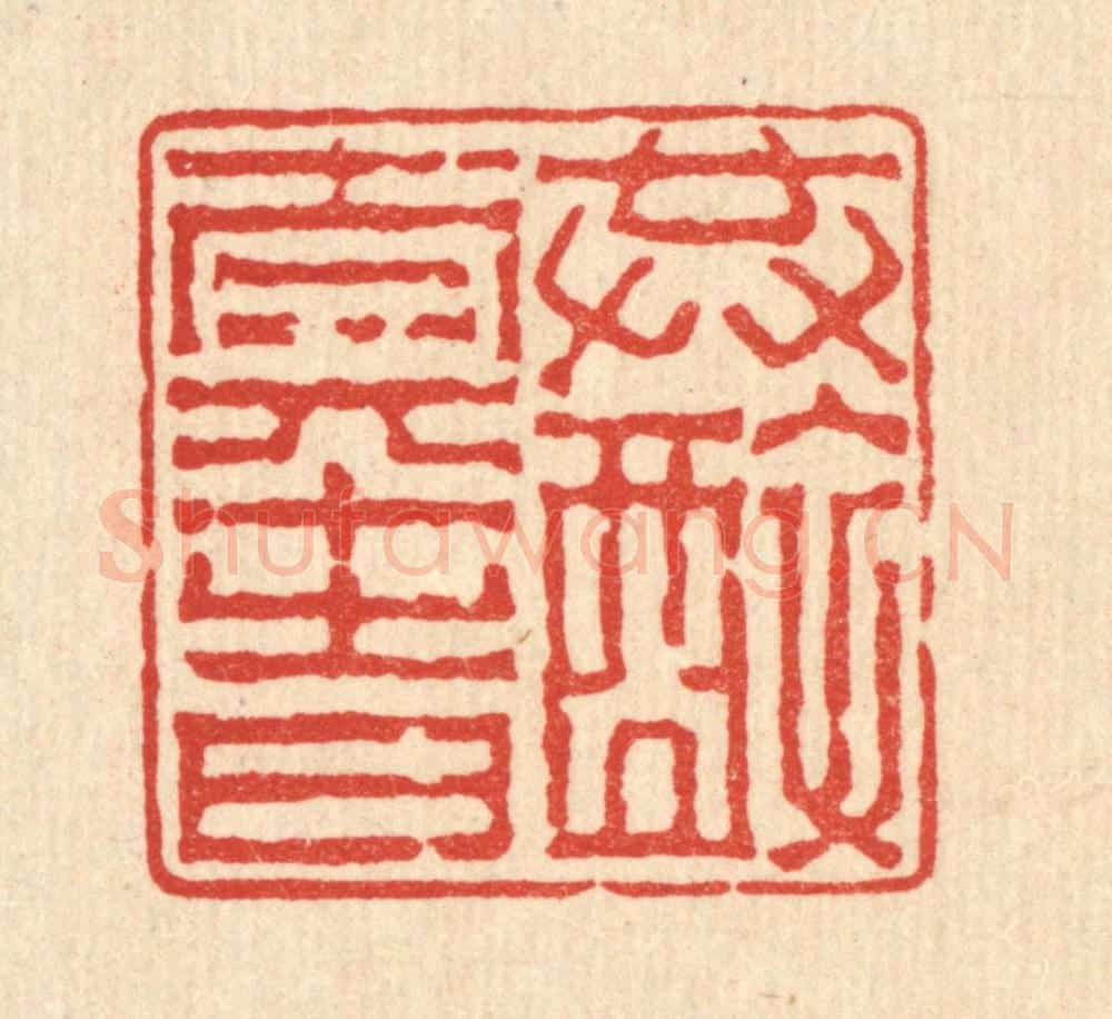 清 吴履篆 篆刻印章作品《共醉太平时》