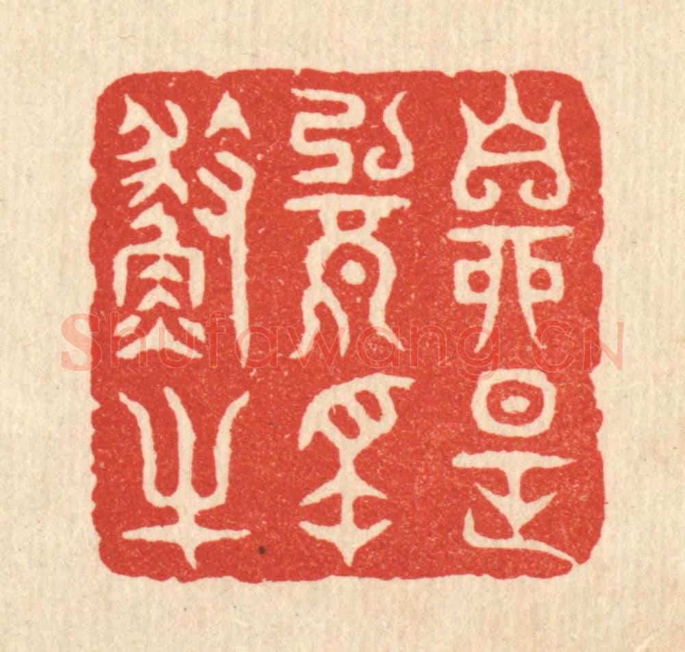 清 项道玮篆 篆刻印章作品《自是无名渔父》