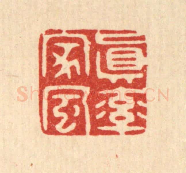 清 胡贞甫篆 篆刻印章作品《真率家风》