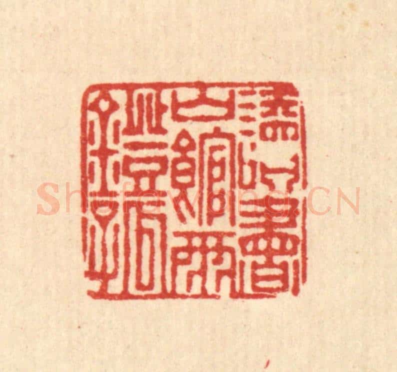 清 董元镜篆 篆刻印章作品《读书山馆雨灯孤》