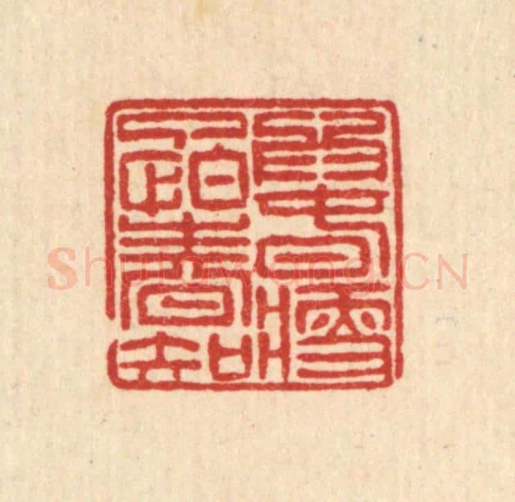 清 徐钰篆 篆刻印章作品《为春瘦了怕春知》