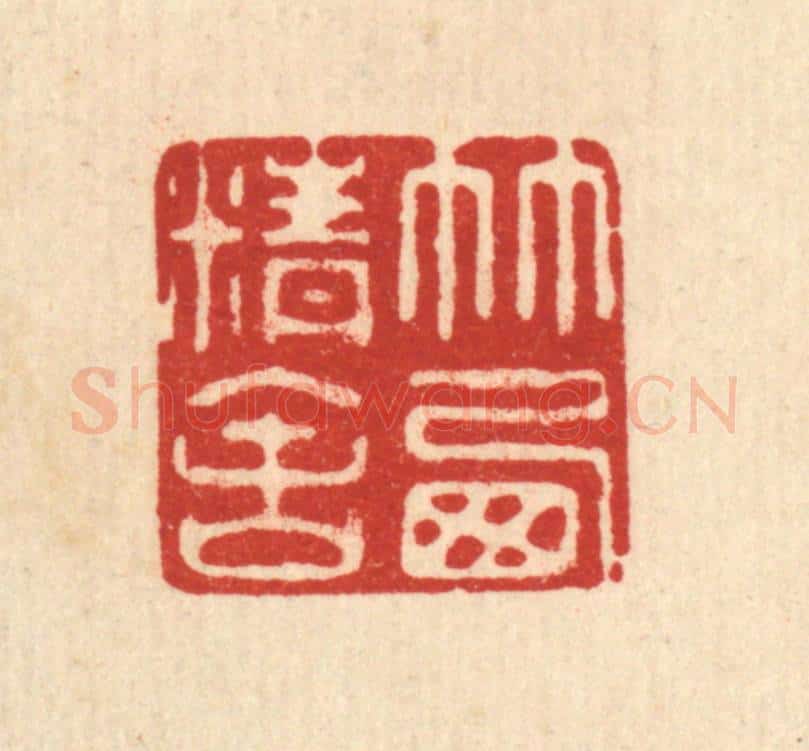 清 范安国篆 篆刻印章作品《竹西精舍》