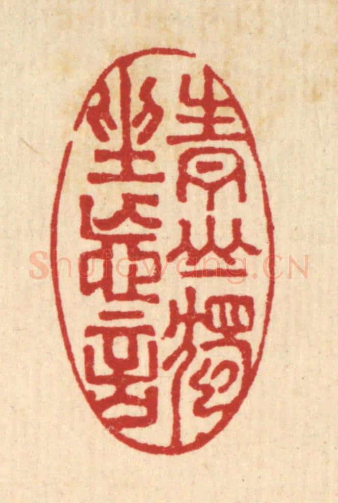 清 严煜篆 篆刻印章作品《青山独坐忘言》
