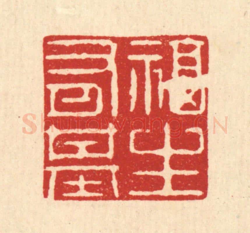 清 强行健篆 篆刻印章作品《福生有基》