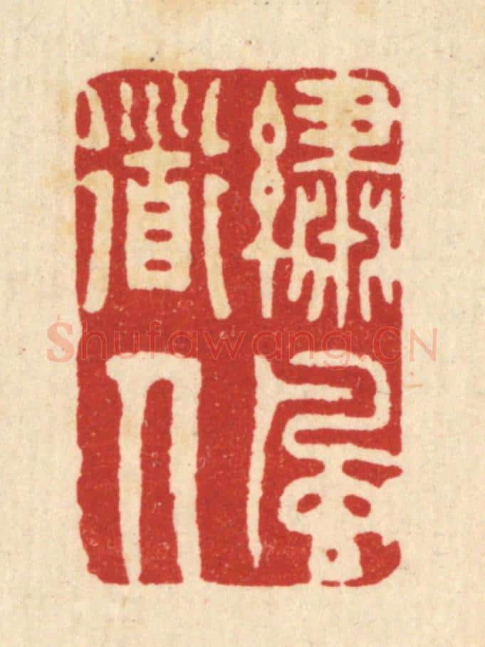 清 释佛基篆 篆刻印章作品《绣风道人》