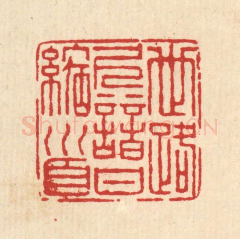 清 仇垲篆 篆刻印章作品《世路久谙甘缩首》