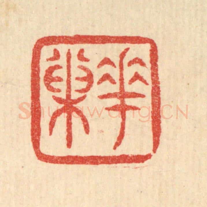 清 梅德篆 篆刻印章作品《花巢》
