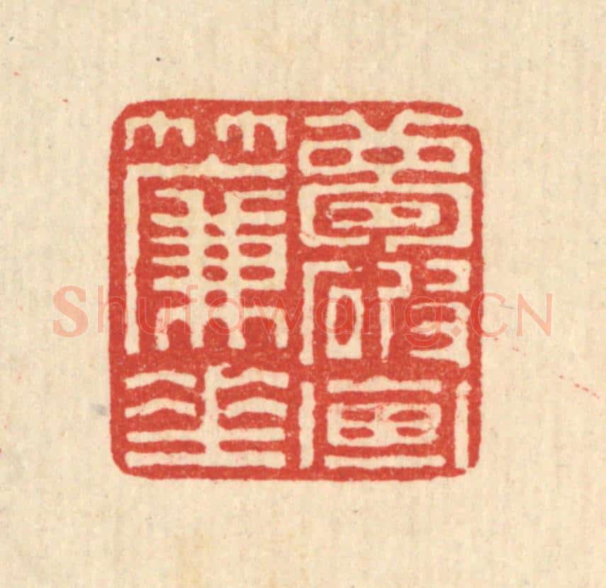 清 陈声大篆 篆刻印章作品《梦破画帘垂》