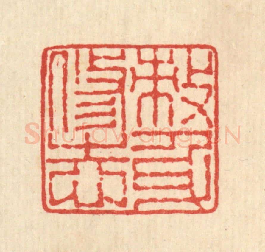 清 畲熺篆 篆刻印章作品《敇身修志》