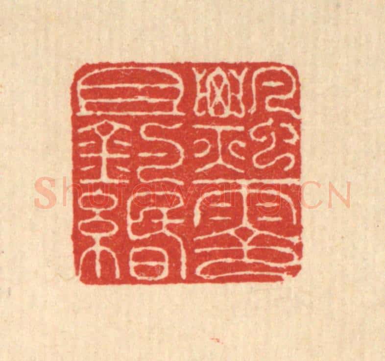 清 朱宏晋篆 篆刻印章作品《飘零且钓缗》