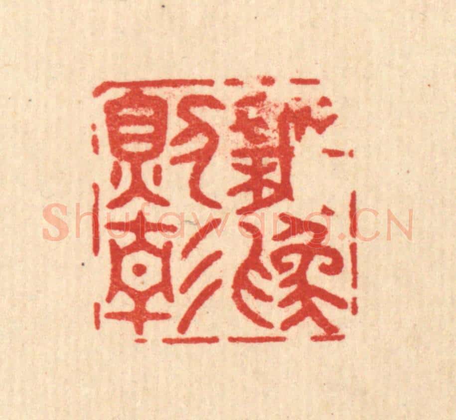 清 释佛基篆 篆刻印章作品《无为则静》