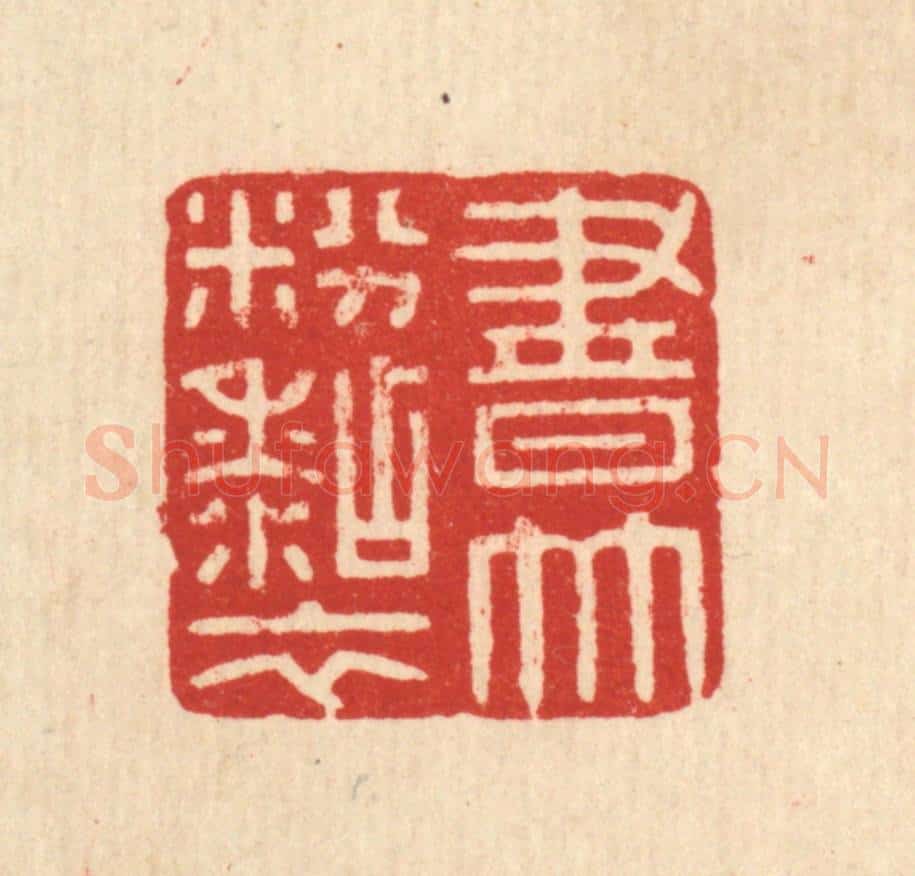 清 徐秉钧篆 篆刻印章作品《书竹粉粘衣》