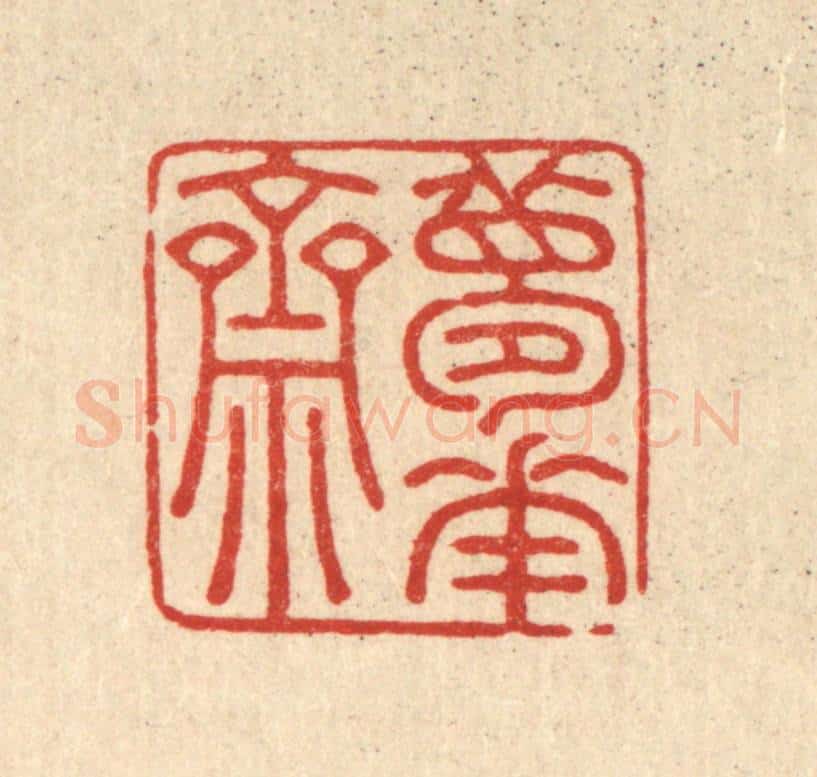 清 黄埙篆 篆刻印章作品《梦华斋》