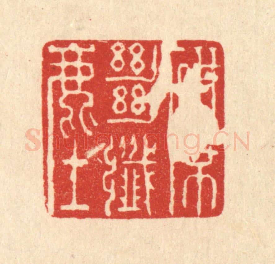 清 强行健篆 篆刻印章作品《研席绝纎尘》