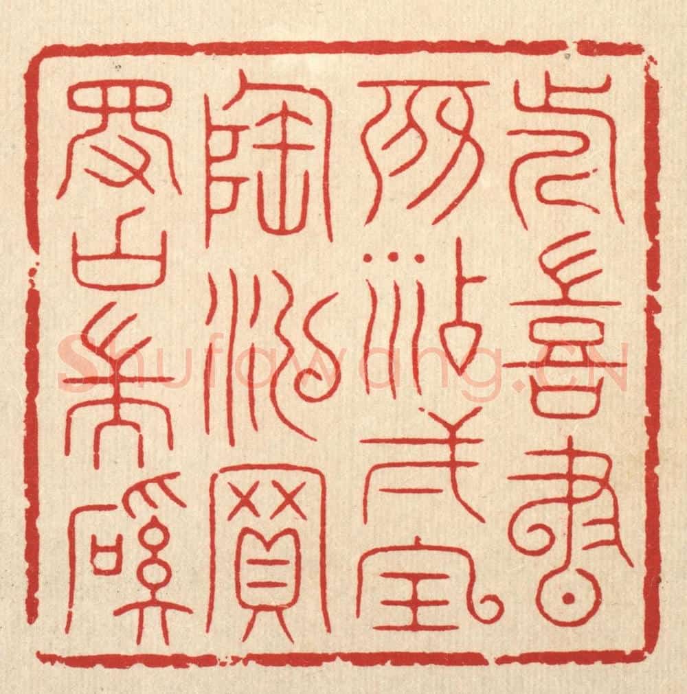 清 胡贞甫篆 篆刻印章作品《近喜书房添一宝，陶泓买得古端溪》