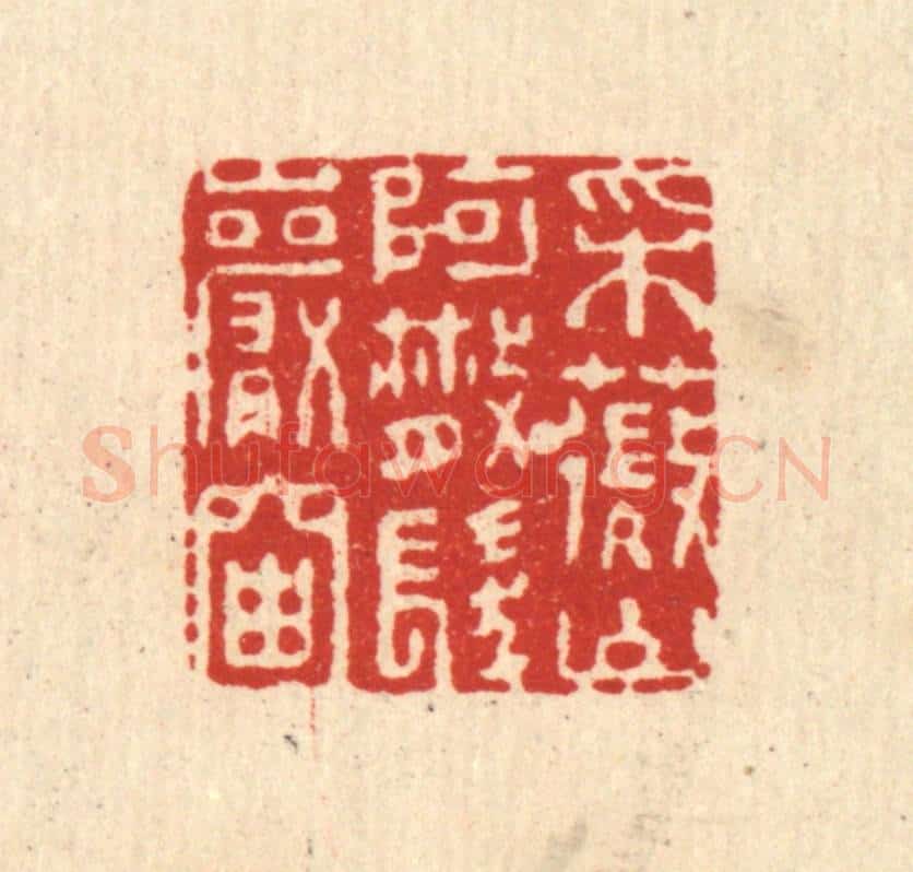 清 杜世柏篆 篆刻印章作品《采薇山阿,散发巌岫》