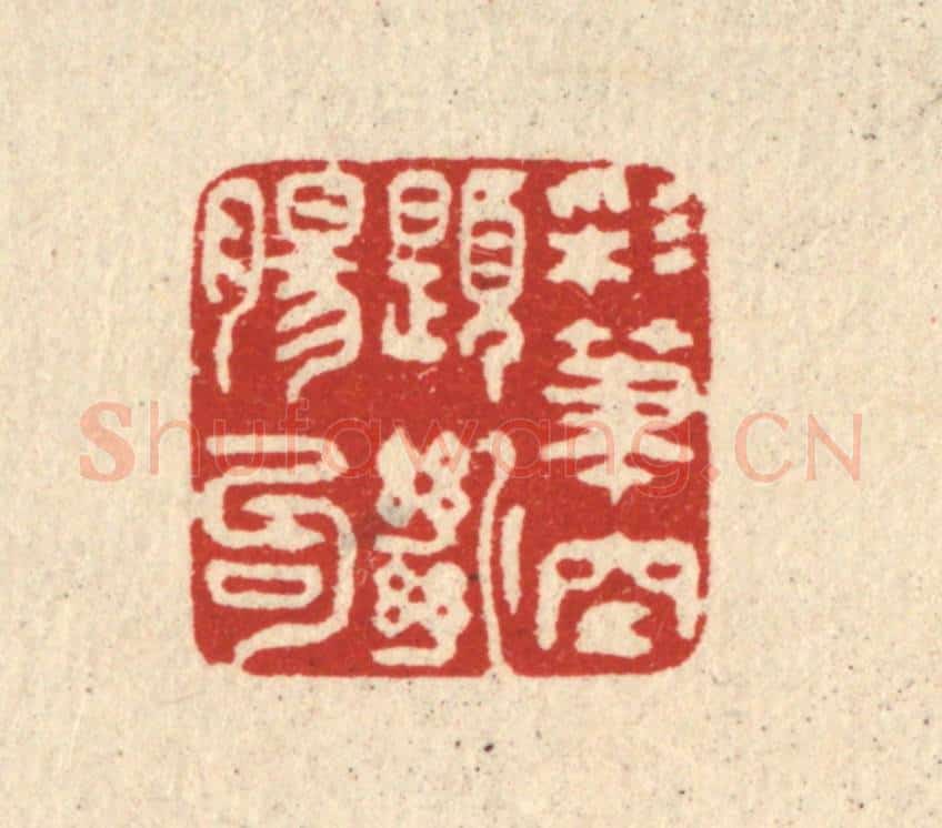 清 吴仰堂篆 篆刻印章作品《彩笔空题断肠句》