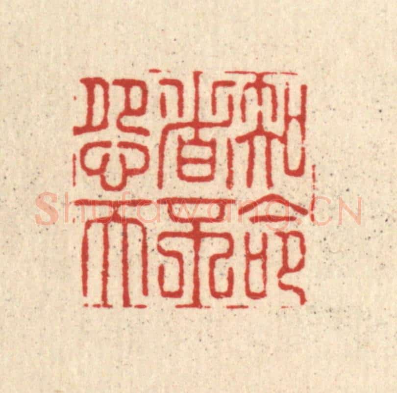清 黄埙篆 篆刻印章作品《知命者不怨天》