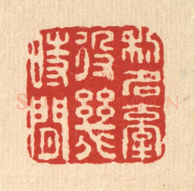 清 畲成篆 篆刻印章作品《利名牵役几时闲》