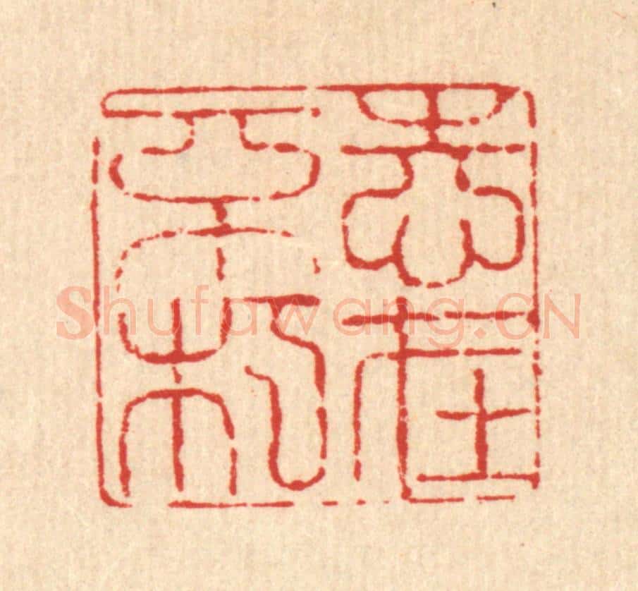 清 翟赏祖篆 篆刻印章作品《志在不朽》