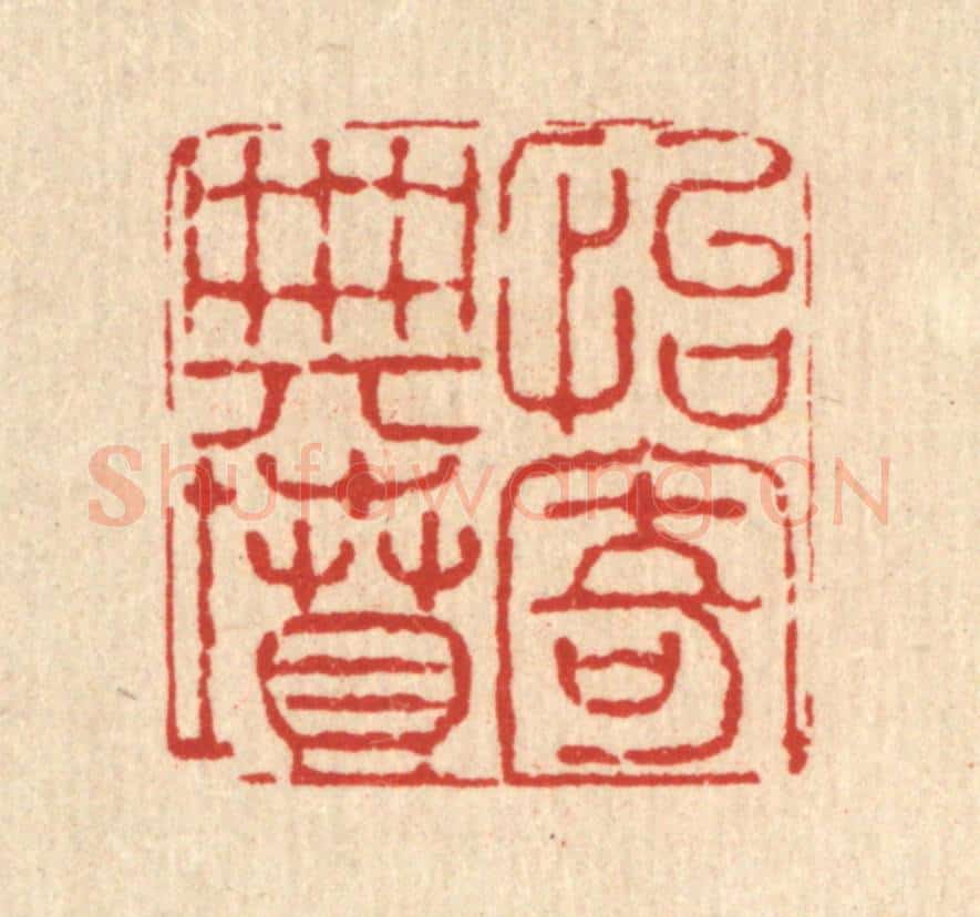 清 高以寀篆 篆刻印章作品《怡寄典坟》