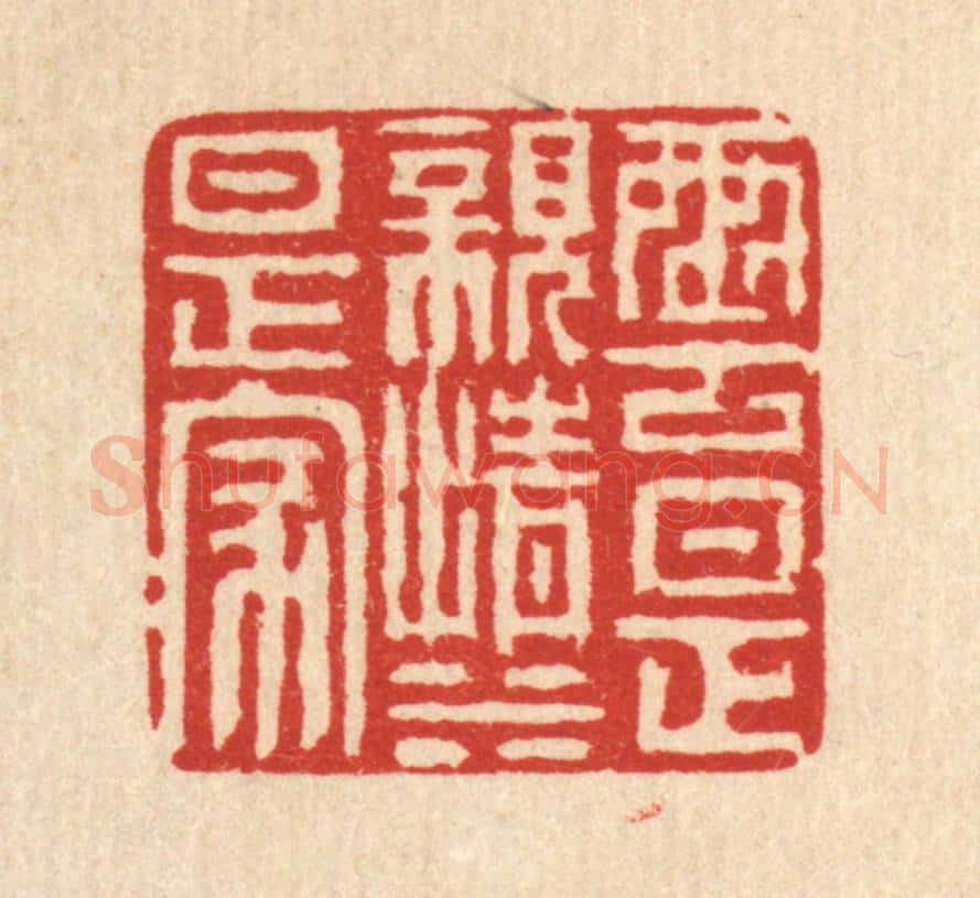 清 徐鼎篆 篆刻印章作品《云是亲情水是家》