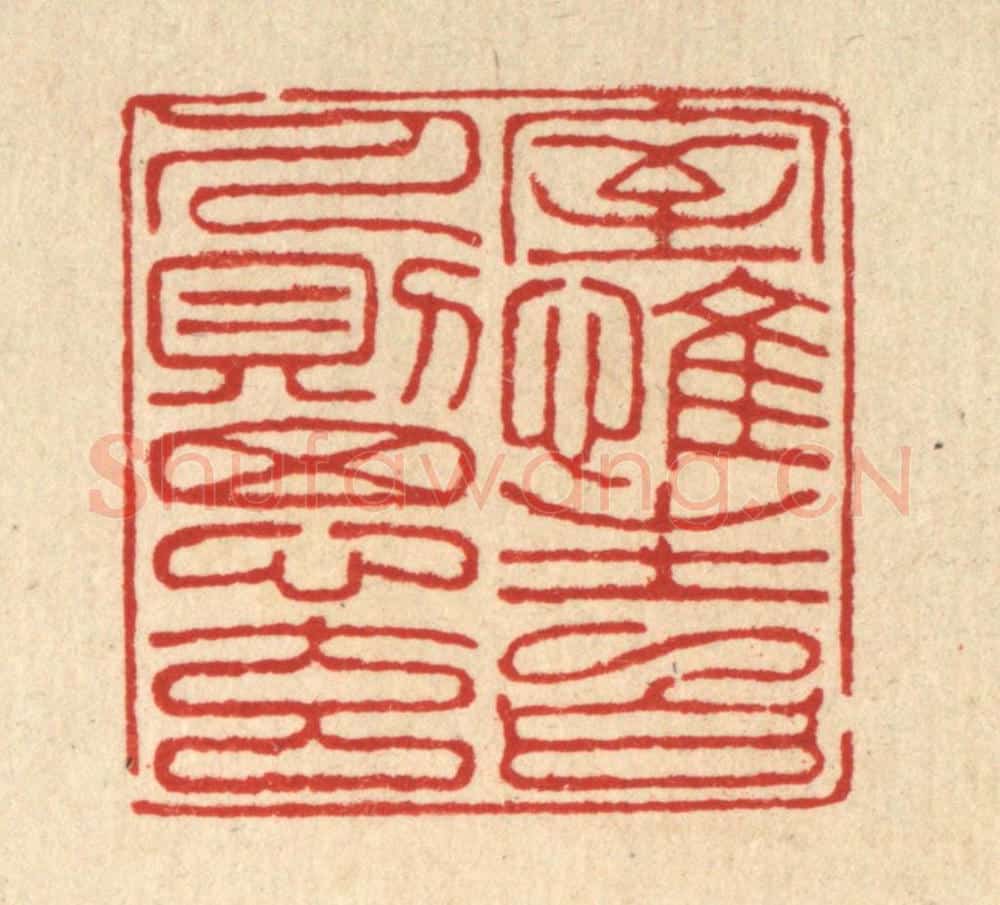 清 朱宏晋篆 篆刻印章作品《室惟生白，人则思元》