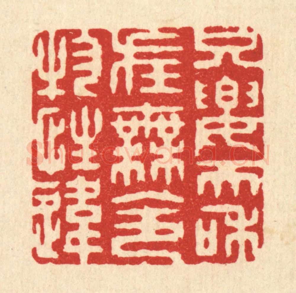 清 张梓篆 篆刻印章作品《只要天和在,无令物性违》