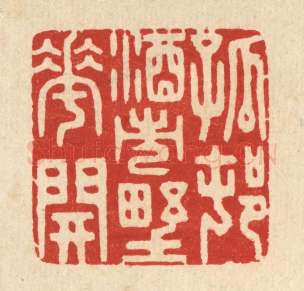 清 胡贞甫篆 篆刻印章作品《孤邨酒市野花开》