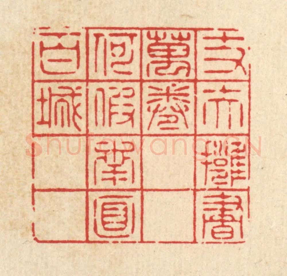 清 萧清佩篆 篆刻印章作品《丈夫拥书万卷,何假南面百城》
