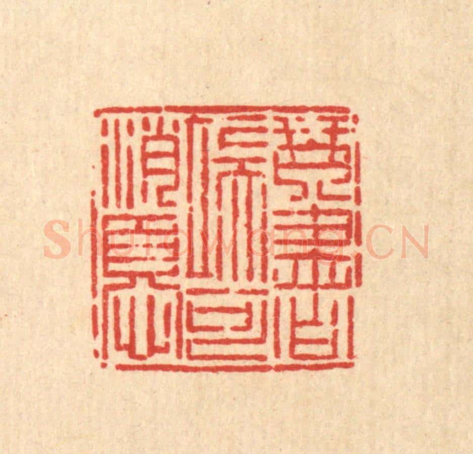 清 毛绍兰篆 篆刻印章作品《琴书端可消忧》