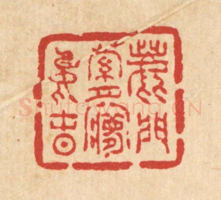 清 吴兆杰篆 篆刻印章作品《鹿门萝月梦中春》