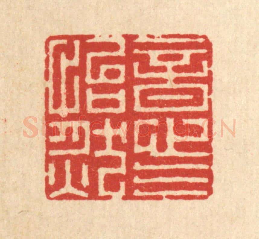 清 黄吕篆 篆刻印章作品《意气怡然》