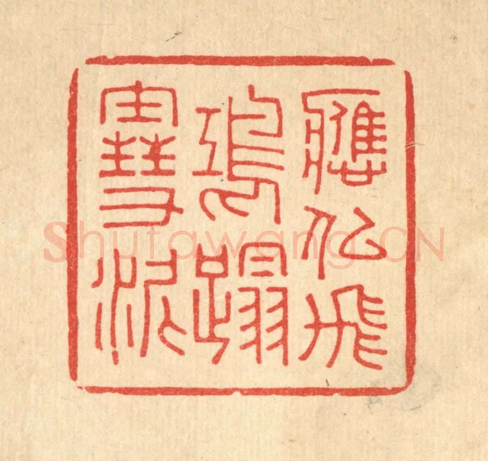 清 吴超篆 篆刻印章作品《应似飞鸿踏雪泥》