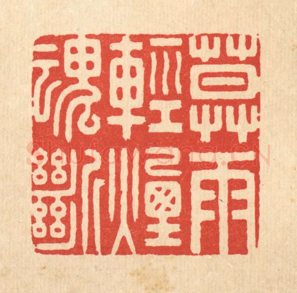 清 胡汝贞篆 篆刻印章作品《暮雨轻烟魂断》