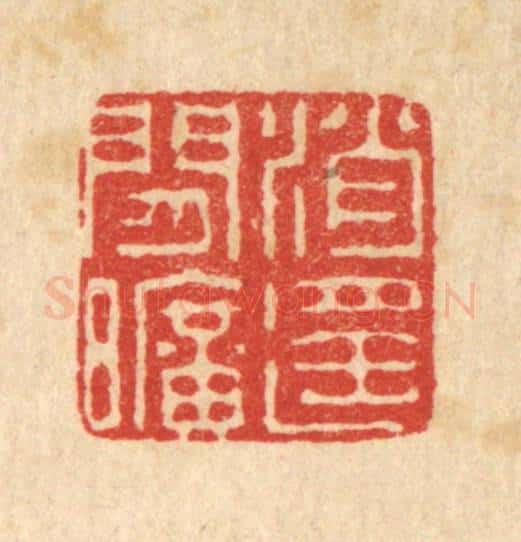 清 王世宇篆 篆刻印章作品《消遥闲旷》