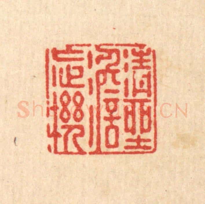 清 徐鼎篆 篆刻印章作品《清坐澹忘机》
