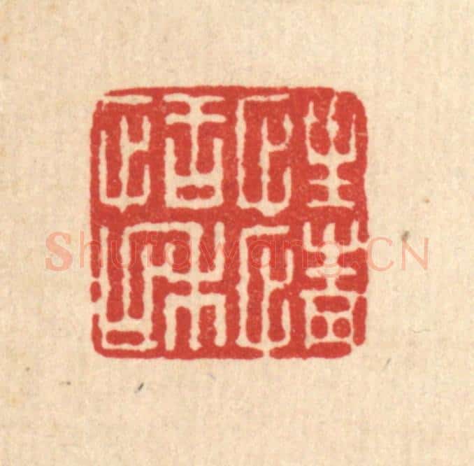 清 聂际茂篆 篆刻印章作品《性情恬和》