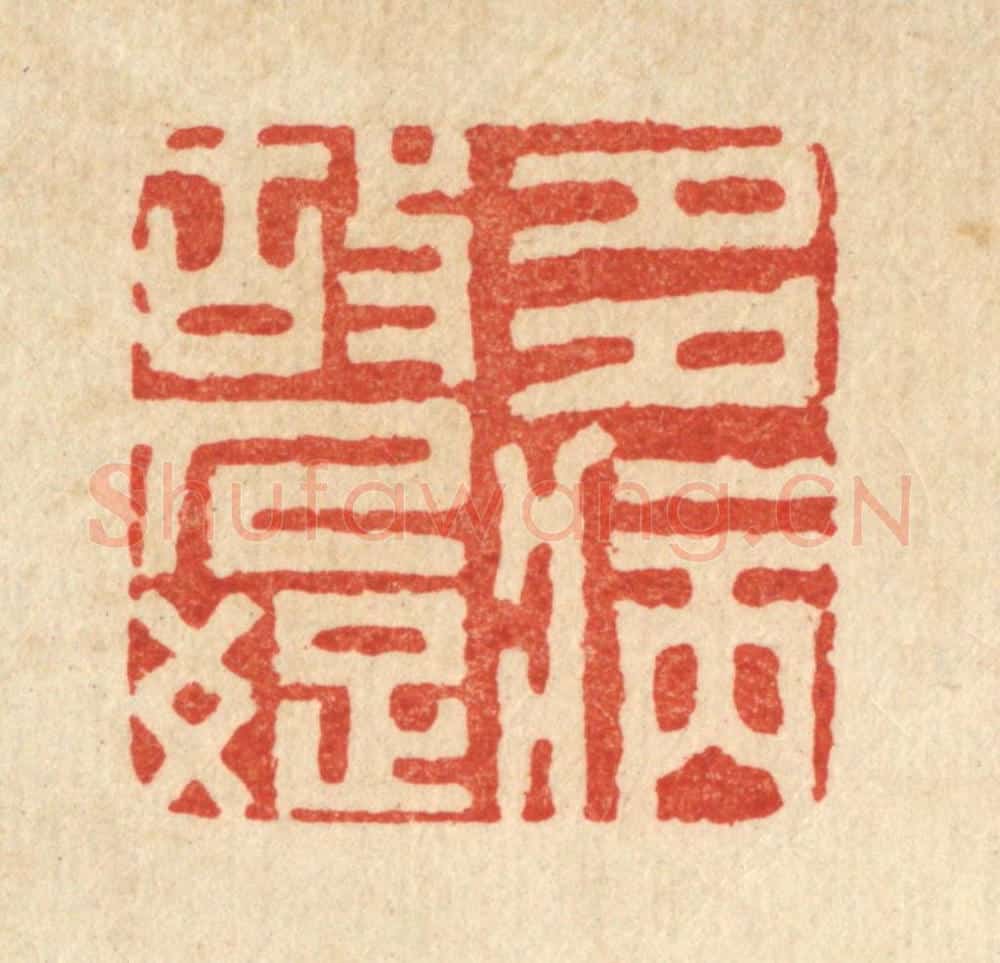 清 袁三俊篆 篆刻印章作品《多病故人疎》