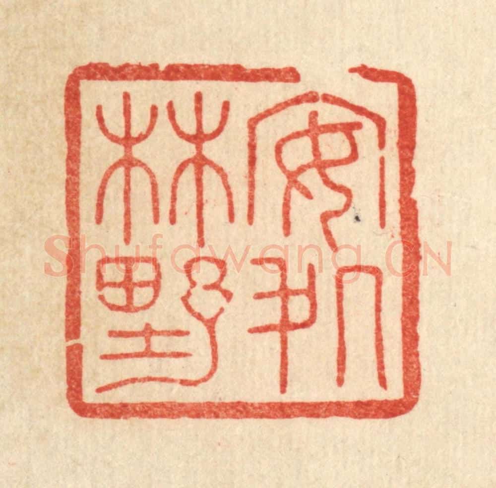 清 花榜篆 篆刻印章作品《安处林野》