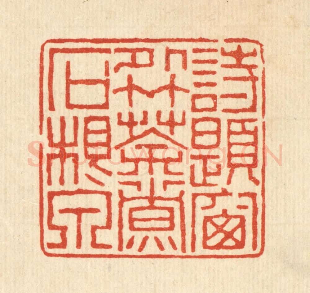 清 黄易篆 篆刻印章作品《诗题窗外竹,茶煮石根泉》