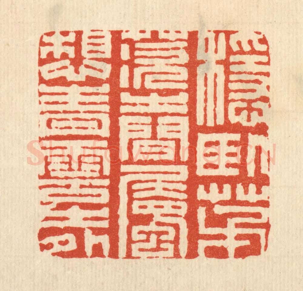 清 王燮篆 篆刻印章作品《稳卧茅茨之间，属想青云之外》