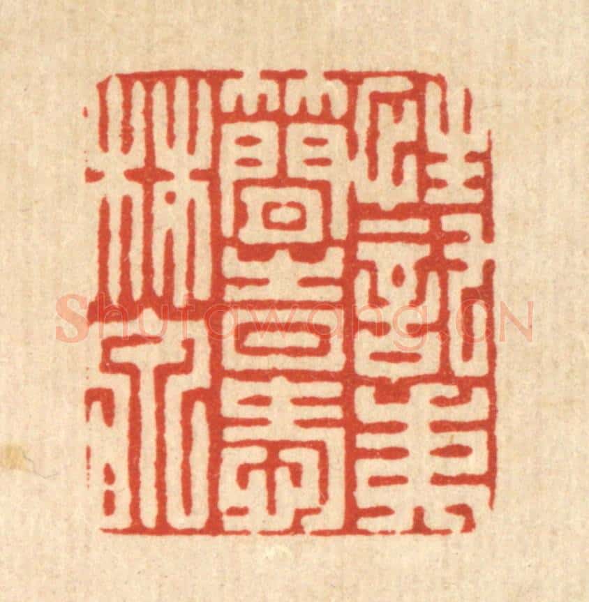 清 陈渭篆 篆刻印章作品《性托夷简，时爱林泉》