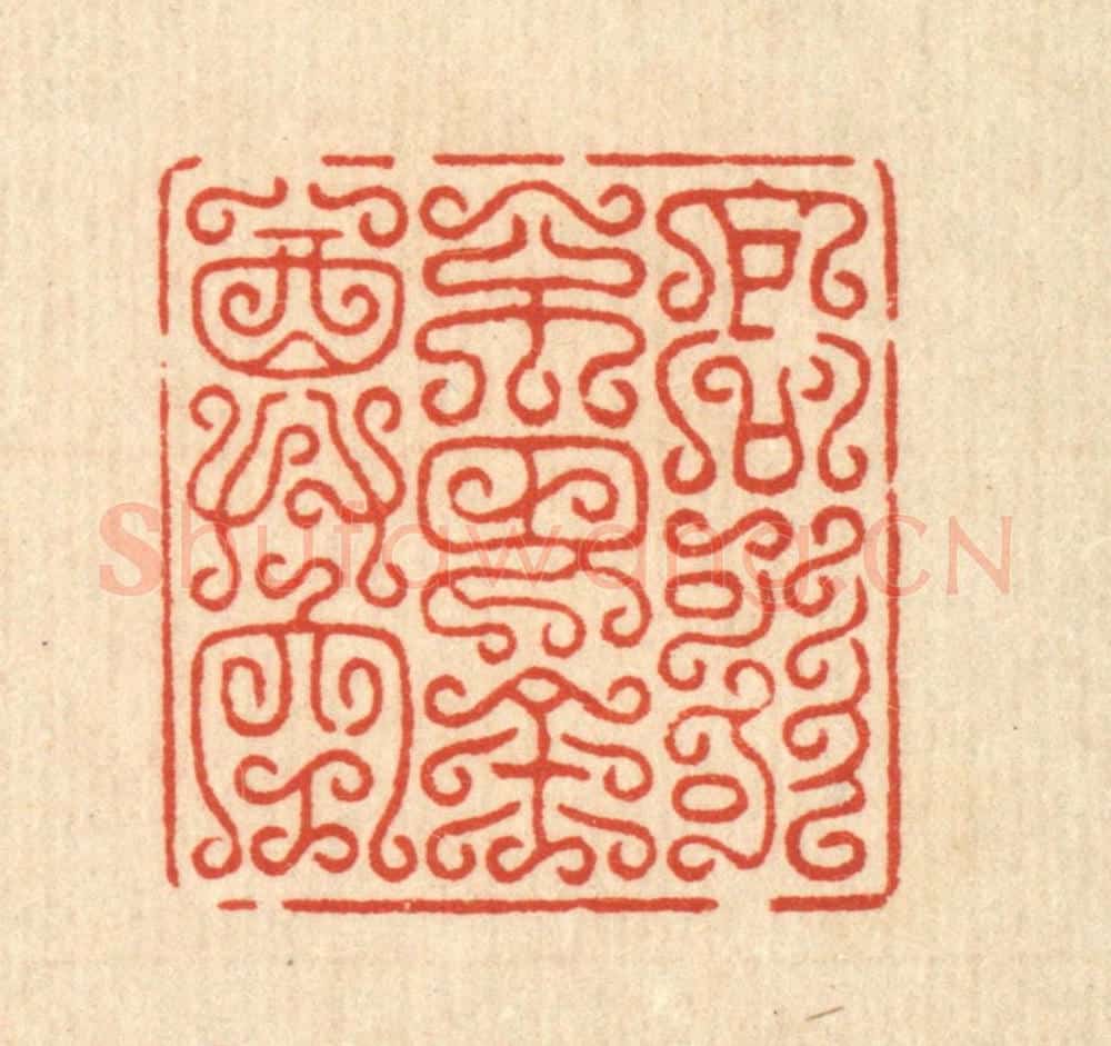 清 汪让泉篆 篆刻印章作品《高歌不放金尊空》