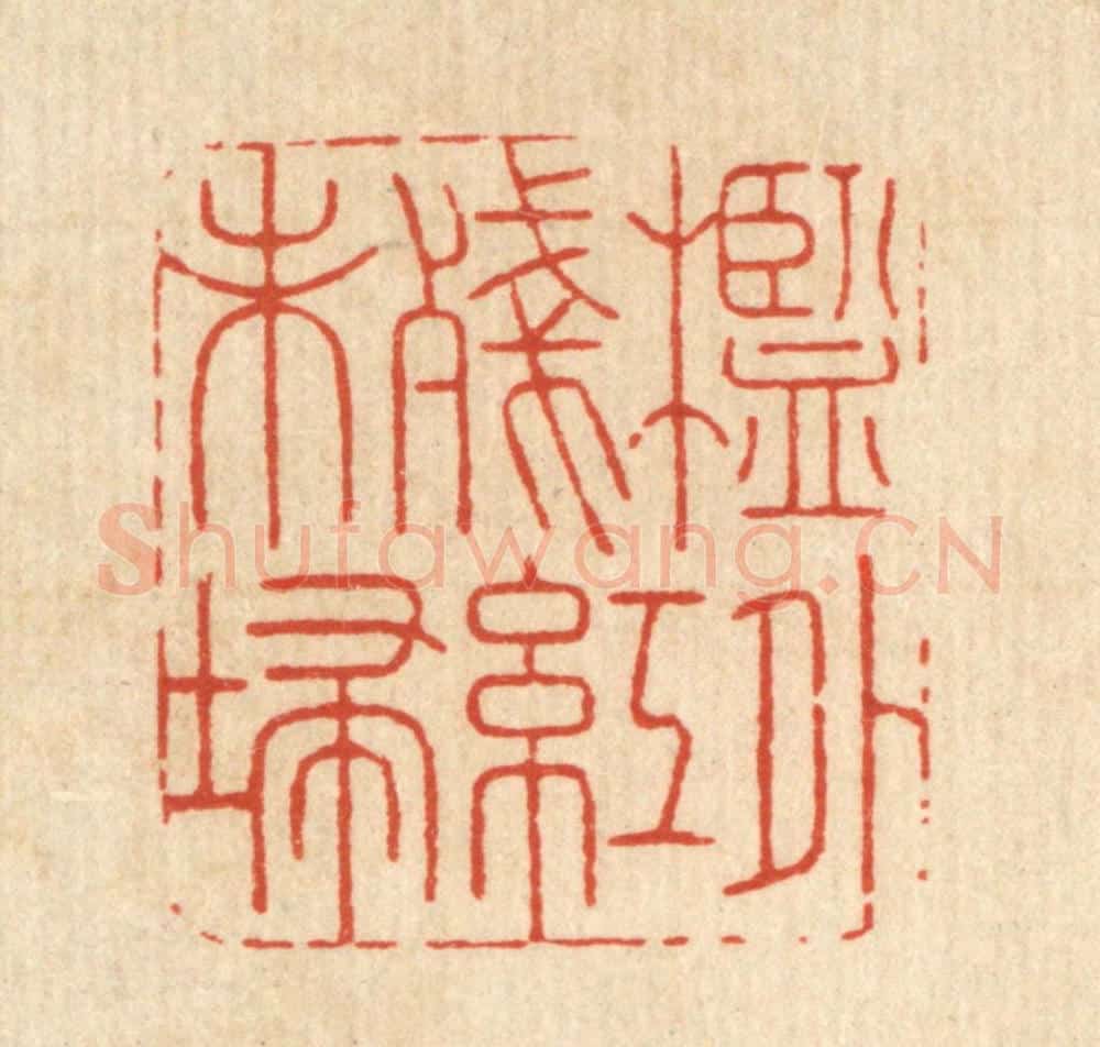清 周咸篆 篆刻印章作品《槛外残红未扫》
