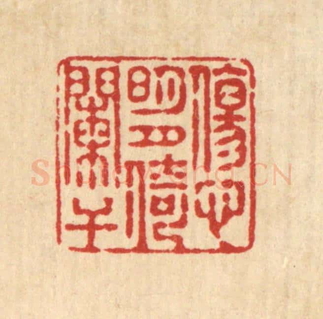 清 释续行篆 篆刻印章作品《伤心明月倚阑干》