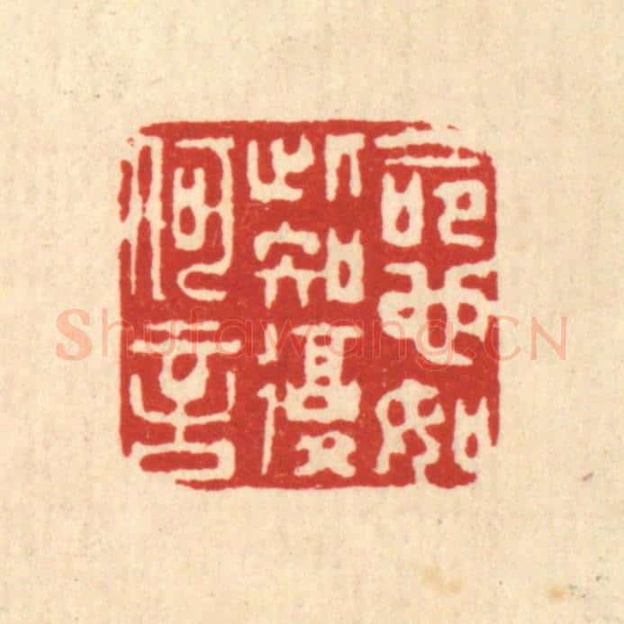 清 仇垲篆 篆刻印章作品《命也如此，知复何言》
