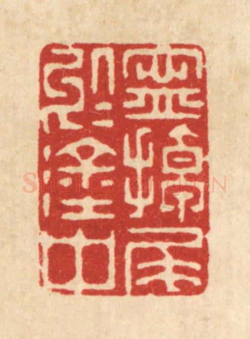 清 陈渭篆 篆刻印章作品《宁掉尾于涂中》
