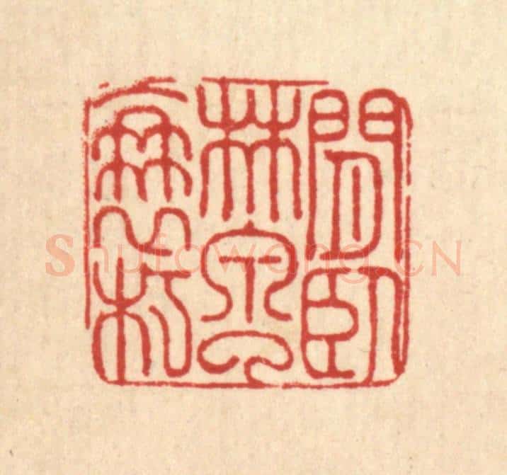 清 朱增川篆 篆刻印章作品《闲卧林泉了衰朽》