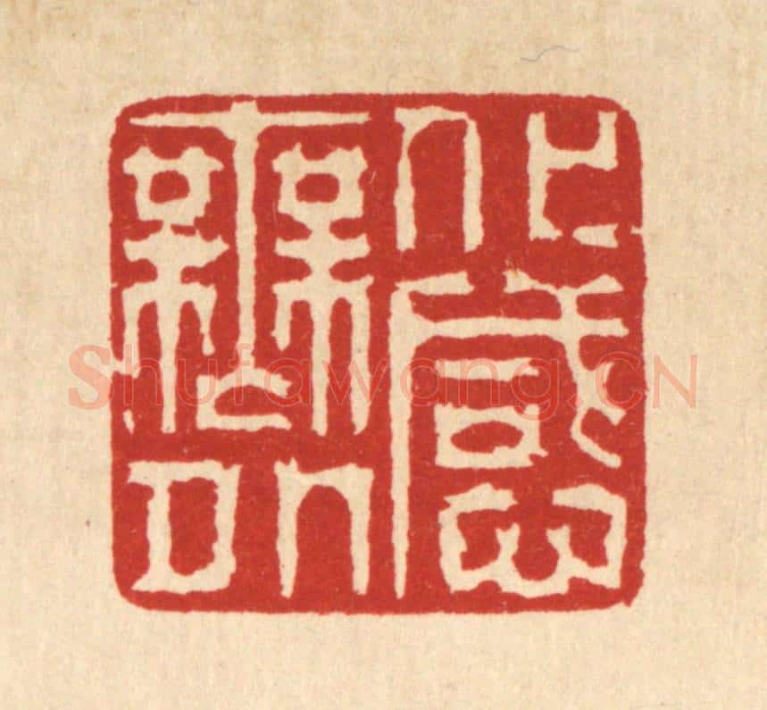 清 徐鼎篆 篆刻印章作品《化感无外》